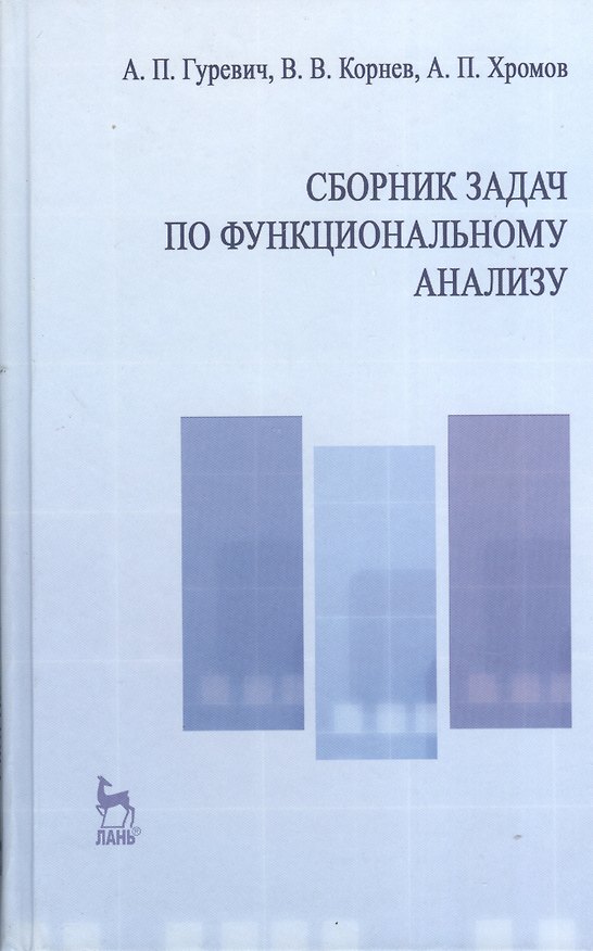 Книга Сборник задач по функциональному анализу. Учебн. пос. 2-е изд. испр. (Александр Гуревич) — 1