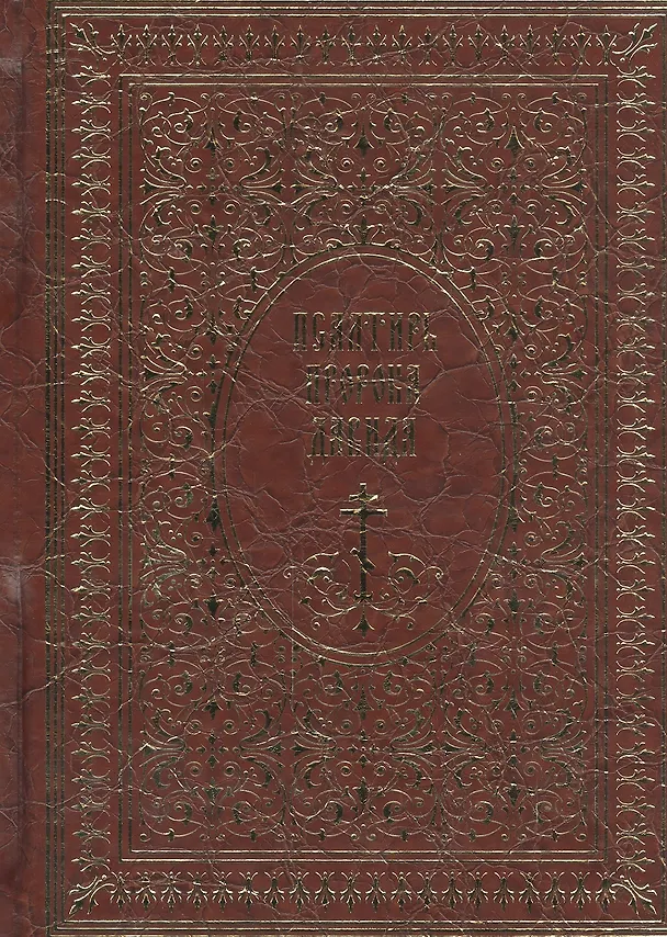 Книга Псалтирь пророка Давида () — 1
