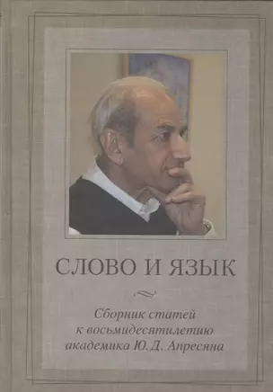 Слово и язык: Сб. статей к восьмидесятилетию акад. Ю.Д.Апресяна. — 2526384 — 1