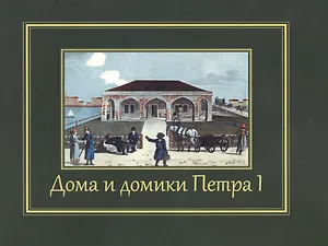 Дома и домики Петра I