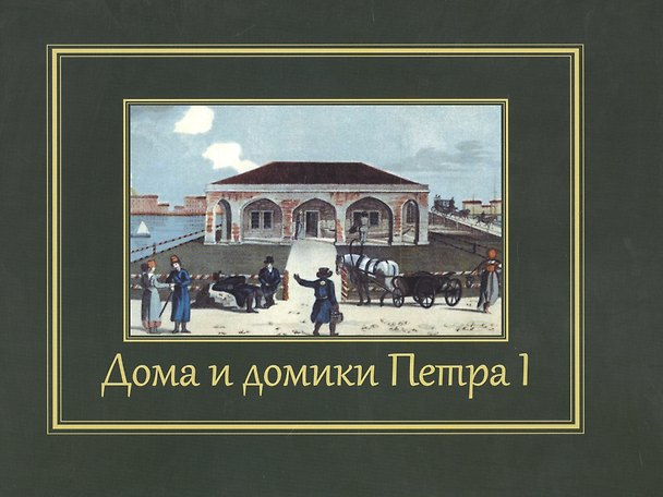 Книга Дома и домики Петра I () — 1