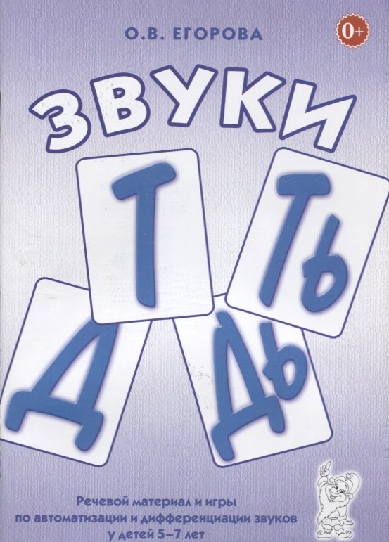 

Звуки Т, Ть, Д, Дь. Речевой материал и игры по автоматизации и дифференциации звуков у детей 5-7 лет