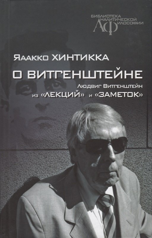Книга О Витгенштейне Из лекций и заметок (БиблАналитФилос) Хинтикка (Людвиг Витгенштейн) — 1
