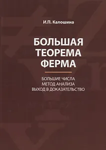 Большая теорема Ферма. Большие числа. Метод анализа. Выход в доказательство