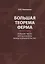 Большая теорема Ферма. Большие числа. Метод анализа. Выход в доказательство — 2636731 — 1