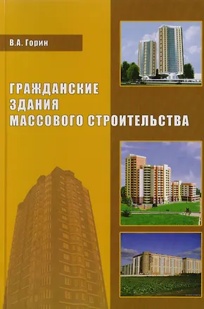 Книга Гражданские здания массового строительства (Виктор Горин)