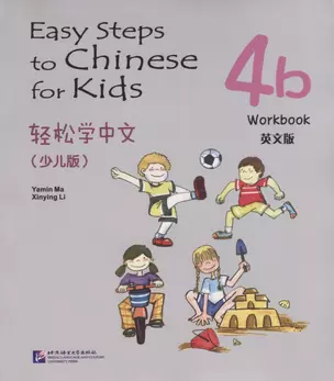 Easy Steps to Chinese for kids 4B - WB / Легкие Шаги к Китайскому для детей. Часть 4B - Рабочая тетрадь (на китайском и английском языках) — 2713761 — 1