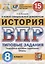 История. Всероссийская проверочная работа. 8 класс. Типовые задания. 15 вариантов заданий. Подробные критерии оценивания. Ответы — 2788141 — 1