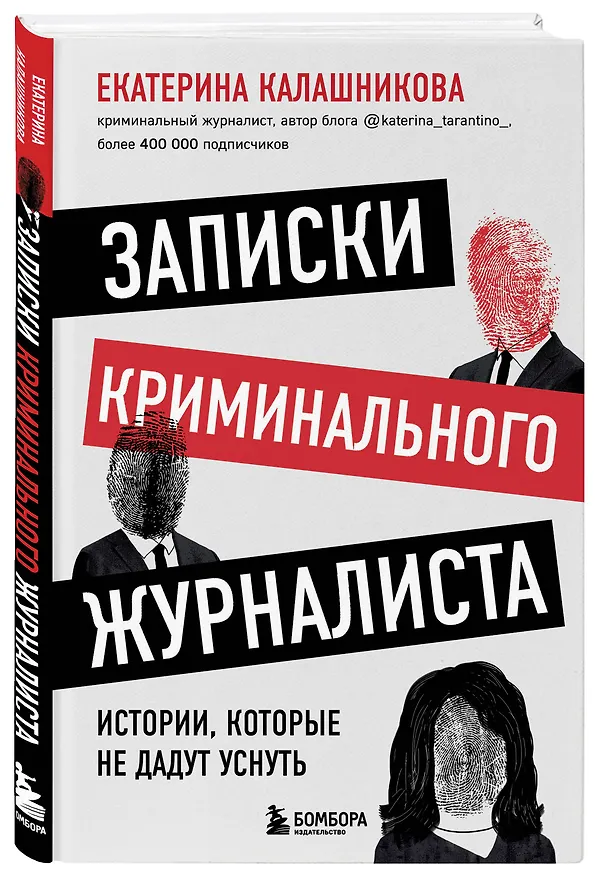 Книга Записки криминального журналиста. Истории, которые не дадут уснуть (Екатерина Калашникова) — 5