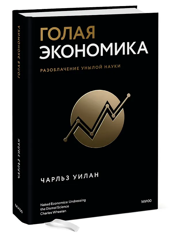 Книга Голая экономика. Разоблачение унылой науки (Чарльз Уилан) — 3