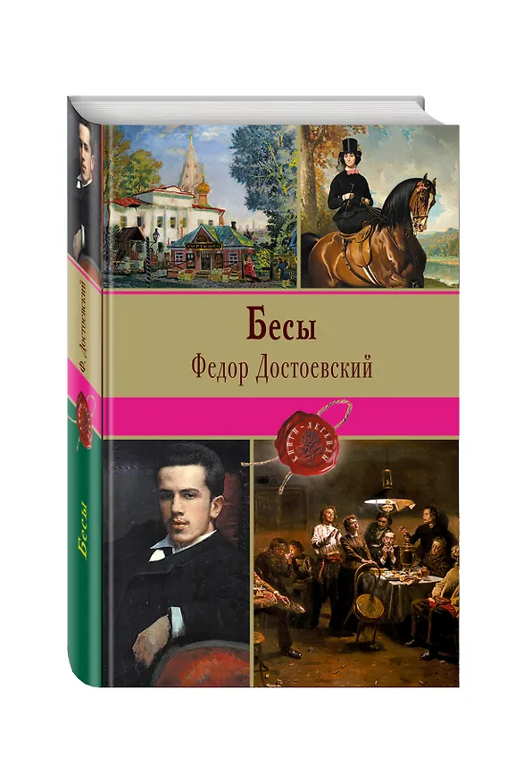 Книга Бесы (Федор Достоевский) — 4