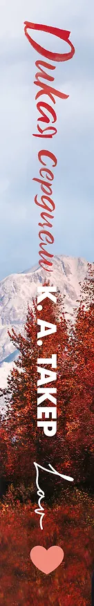 Книга Дикая сердцем (К. А. Такер) — 3