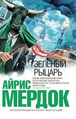 Книга Зеленый рыцарь : роман (Айрис Мердок)