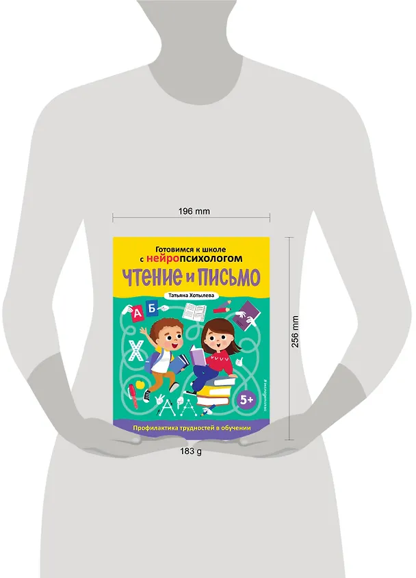 Книга Чтение и письмо. Профилактика трудностей в обучении. 5+ (Татьяна Хотылева) — 11
