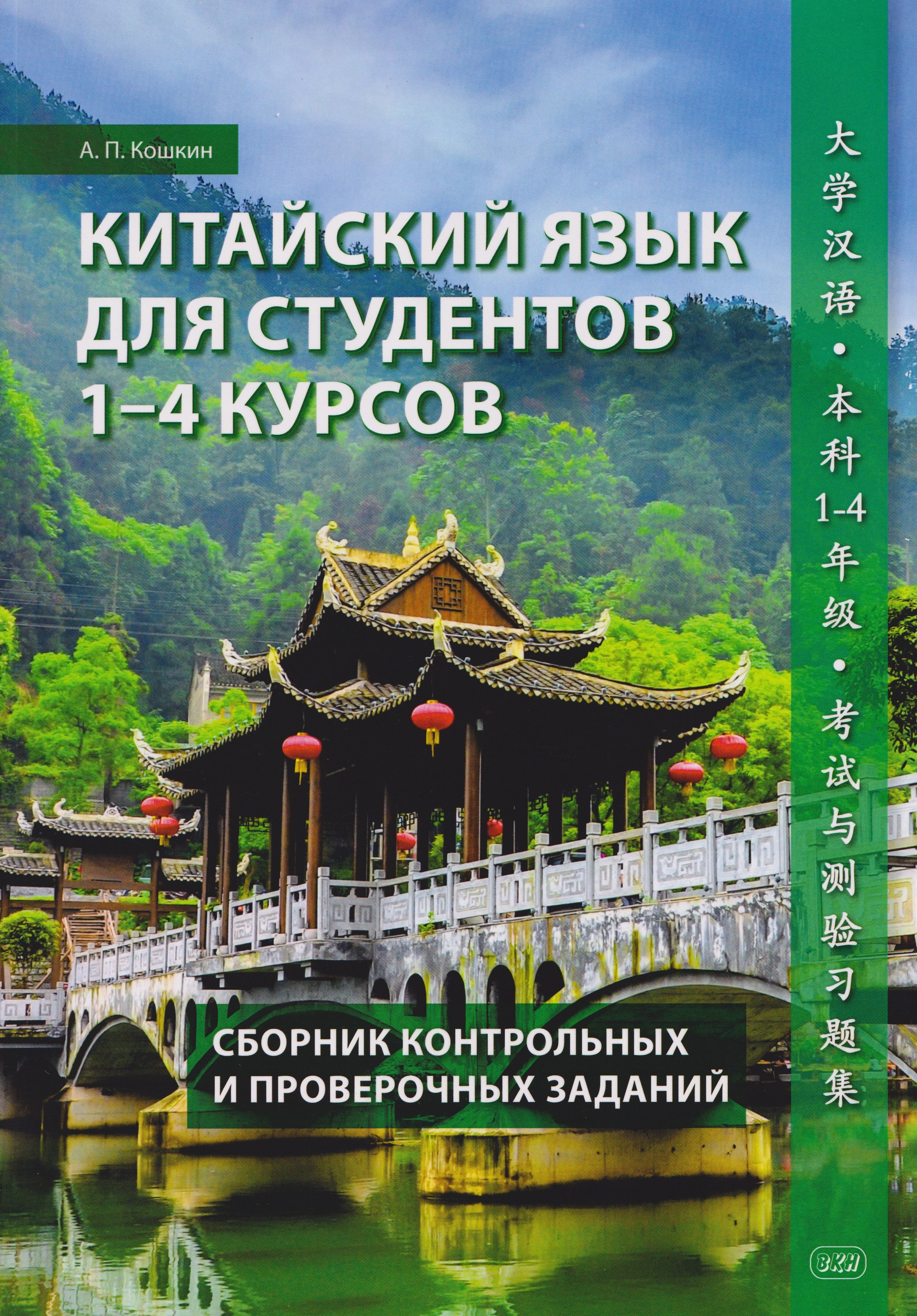 Китайский язык для студентов 1-4 курсов. Сборник контрольных и проверочных заданий