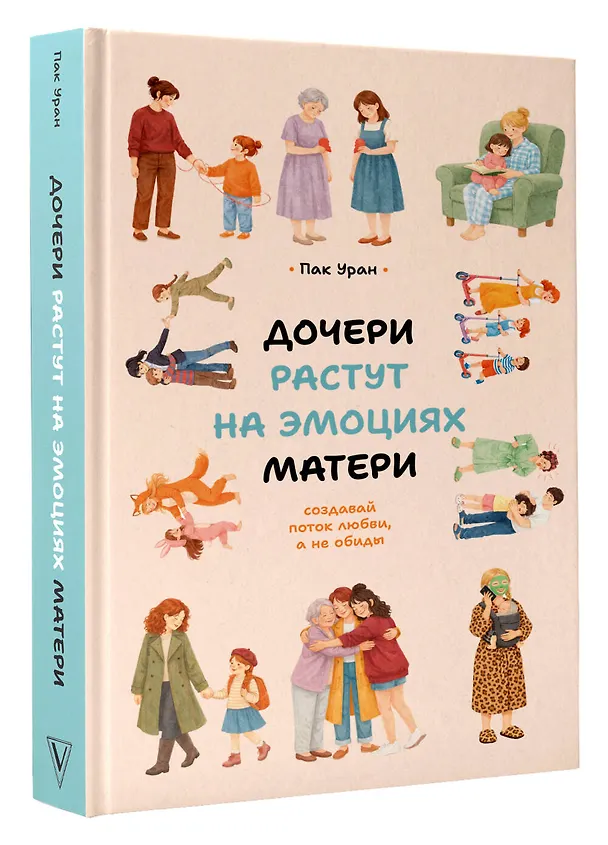 Книга Дочери растут на эмоциях матери: создавай поток любви, а не обиды (Уран Пак) — 4