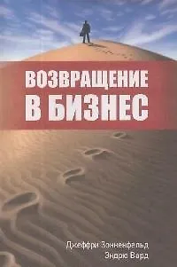 Книга Возвращение в бизнес ()
