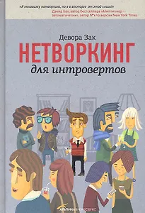 Нетворкинг для интровертов