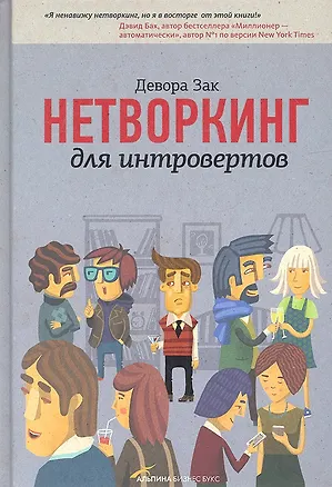 Книга Нетворкинг для интровертов (Девора Зак)