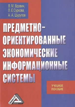 Предметно-ориентированные экономические информационные системы: Учебное пособие, 3-е изд.(изд:3) — 2513304 — 1