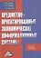 Предметно-ориентированные экономические информационные системы: Учебное пособие, 3-е изд.(изд:3) — 2513304 — 1