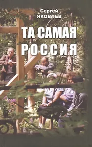 Та самая Россия: Пейзажи и портреты.