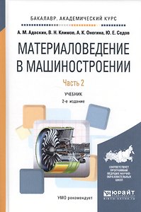 Материаловедение в машиностроении Ч. 2 Уч. (2 изд.) (БакалаврАК) Адаскин