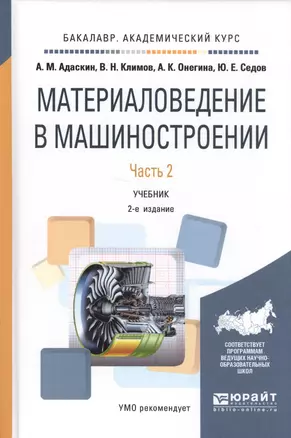 Материаловедение в машиностроении Ч. 2 Уч. (2 изд.) (БакалаврАК) Адаскин — 2583348 — 1