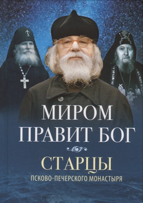 

Миром правит Бог. Старцы Псково-Печерского монастыря. О промысле Божием