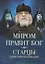 Миром правит Бог. Старцы Псково-Печерского монастыря. О промысле Божием — 2738321 — 1