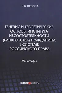 Генезис и теоретические основы института несостоятельности (банкротства) гражданина в системе российского права. Монография