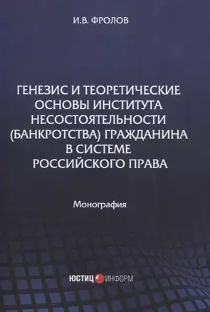 Генезис и теоретические основы института несостоятельности (банкротства) гражданина в системе российского права. Монография — 2825099 — 1