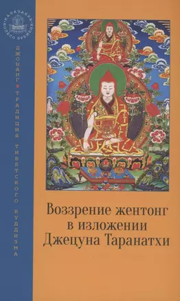 Воззрение жентонг в изложении Джецуна Таранатхи — 2905556 — 1