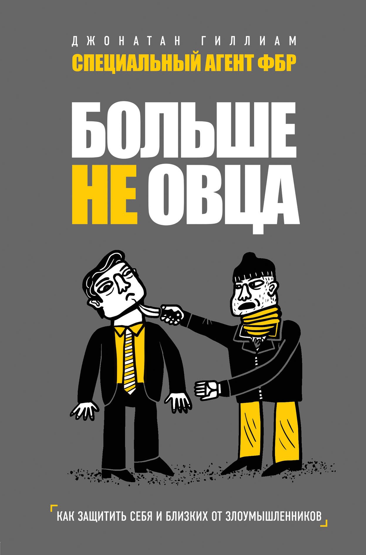 

Больше не овца: как защитить себя и близких от злоумышленников