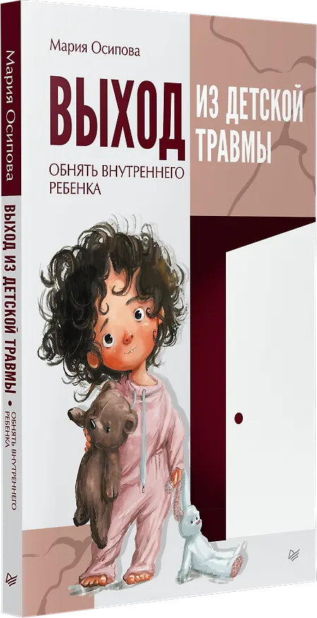 Книга Выход из детской травмы. Обнять внутреннего ребенка (Мария Осипова) — 2