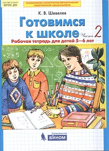 Готовимся к школе. Рабочая тетрадь для детей 5-6 лет. В 2-х частях. Часть 2 (комплект из 2-х книг)