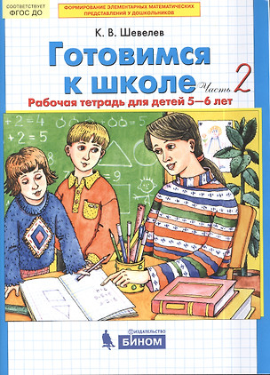 Готовимся к школе. Рабочая тетрадь для детей 5-6 лет. В 2-х частях. Часть 2 (комплект из 2-х книг) — 2048057 — 1