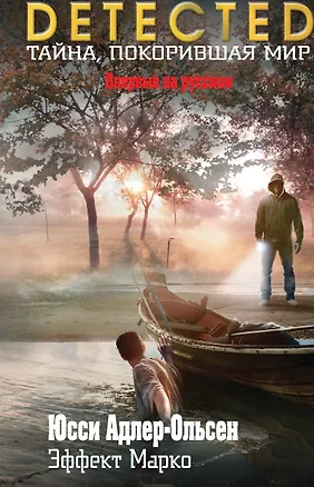 Книга Эффект Марко (Юсси Адлер-Ольсен)