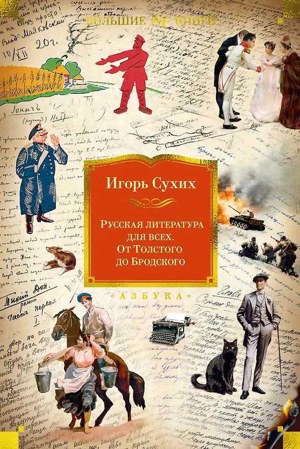Книга Русская литература для всех. От Толстого до Бродского (Игорь Сухих) — 1
