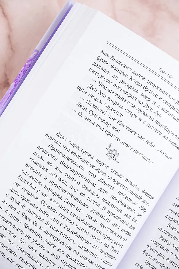 Книга Три жизни, три мира: Записки у изголовья. Книга 1 (Тан Ци) — 11