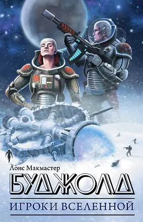 Книга Игроки Вселенной (Лоис Макмастер Буджолд)