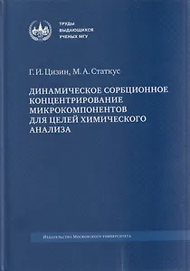 Динамическое сорбционное концентрирование микрокомпонентов для целей химического анализа: монография