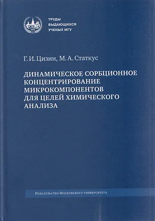 Книга Динамическое сорбционное концентрирование микрокомпонентов для целей химического анализа: монография (Григорий Цизин, Михаил Статкус)