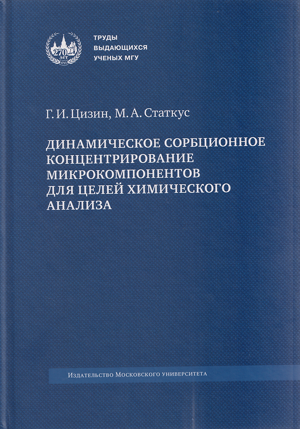 Книга Динамическое сорбционное концентрирование микрокомпонентов для целей химического анализа: монография (Григорий Цизин, Михаил Статкус) — 1