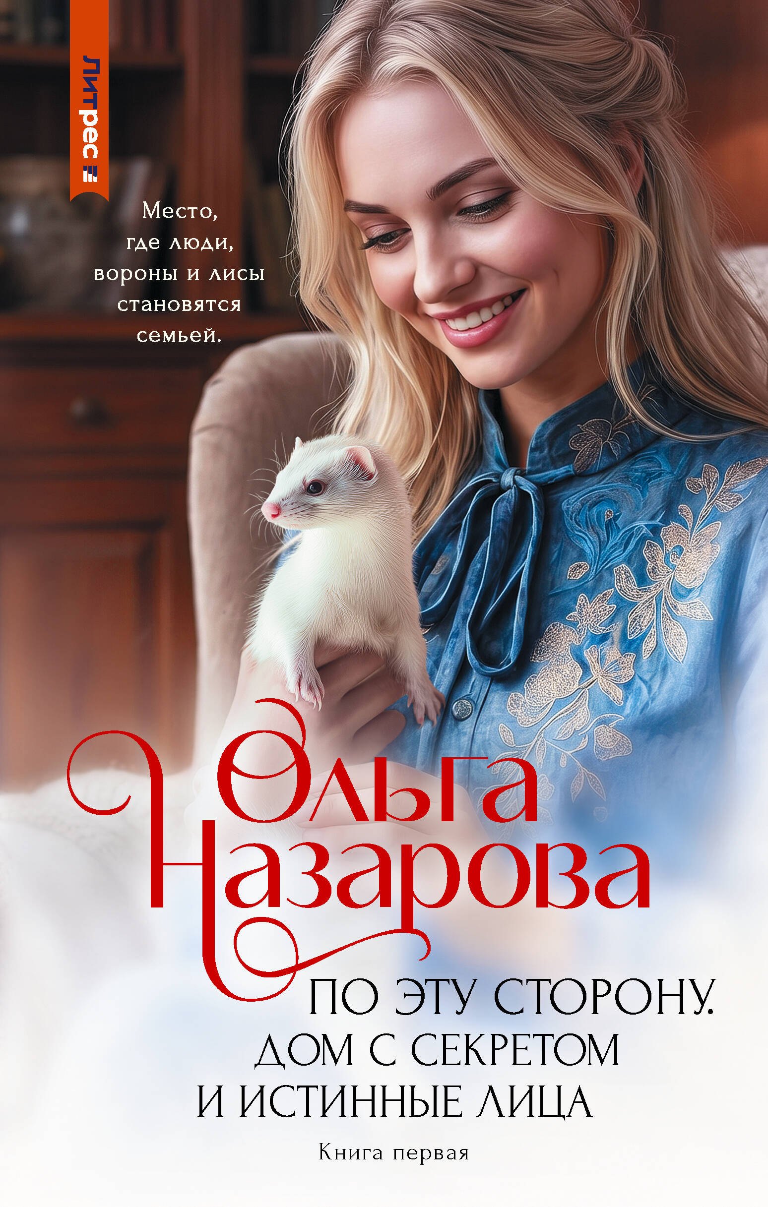 Ольга Станиславовна Назарова По эту сторону. Дом с секретом и истинные лица