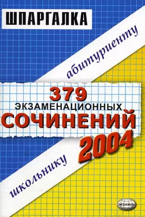 379 экзаменационных сочинений. Темы 2004 года: Учебное пособие — 2014880 — 1