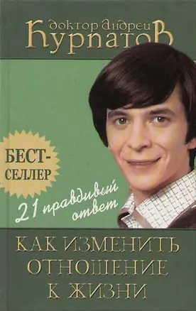 21 правдивый ответ: Как изменить отношение к жизни. 5-е изд. 2055227
