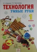 Технология. Умные руки : Учебник для 1 класса. / 4-е изд., перер. и доп. — 2286033 — 1