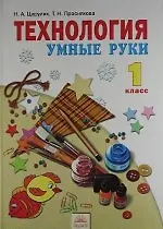 Книга Технология. Умные руки : Учебник для 1 класса. / 4-е изд., перер. и доп. (Наталья Цирулик) — 1