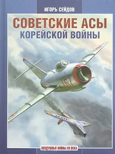 Советские асы корейской войны.